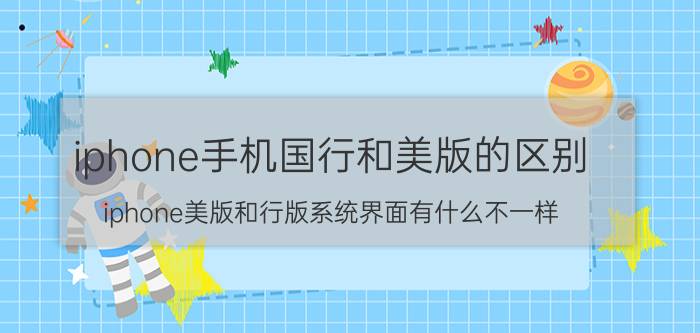 iphone手机国行和美版的区别 iphone美版和行版系统界面有什么不一样？